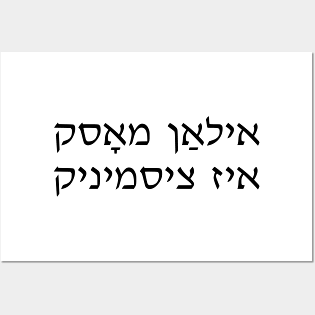 Elon Musk Is Cis (Yiddish) Wall Art by dikleyt